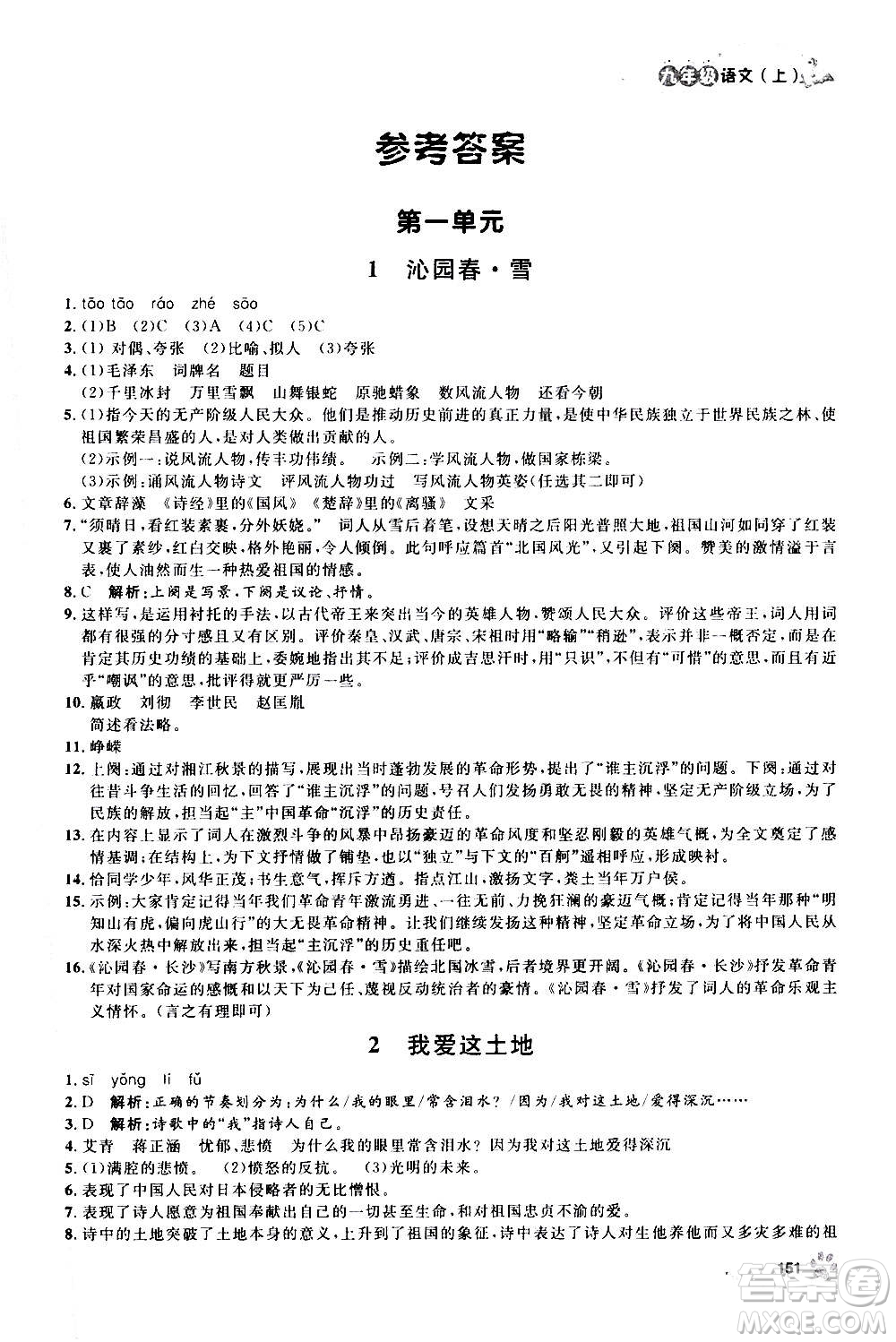 上海大學出版社2020年鐘書金牌上海作業(yè)語文九年級上冊部編版答案
