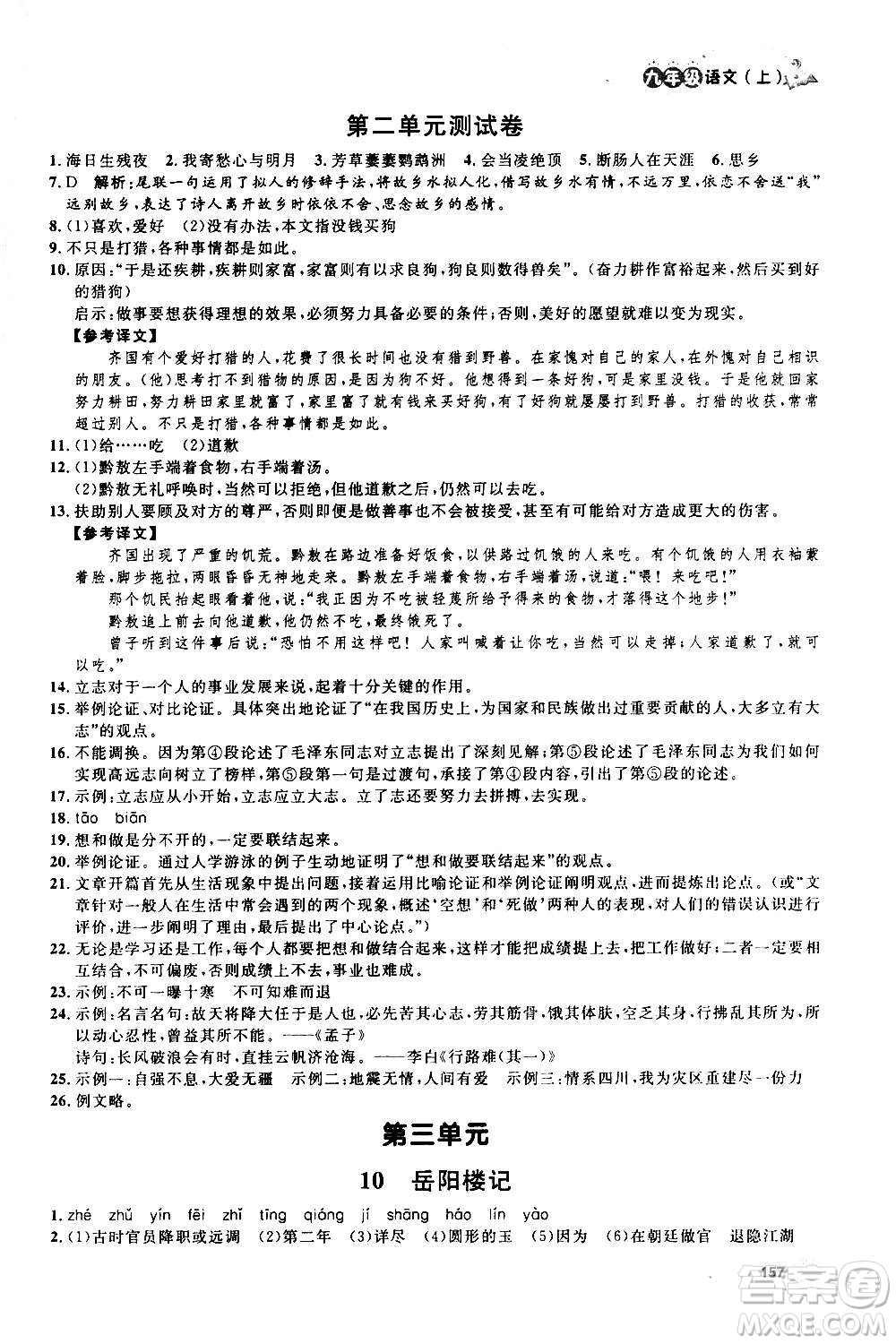 上海大學出版社2020年鐘書金牌上海作業(yè)語文九年級上冊部編版答案