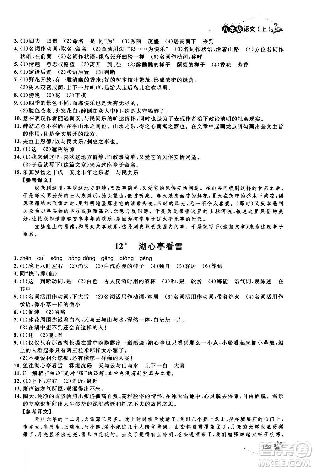 上海大學出版社2020年鐘書金牌上海作業(yè)語文九年級上冊部編版答案