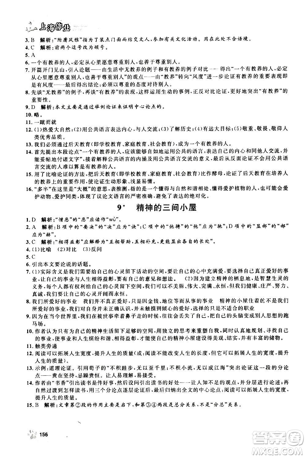 上海大學出版社2020年鐘書金牌上海作業(yè)語文九年級上冊部編版答案