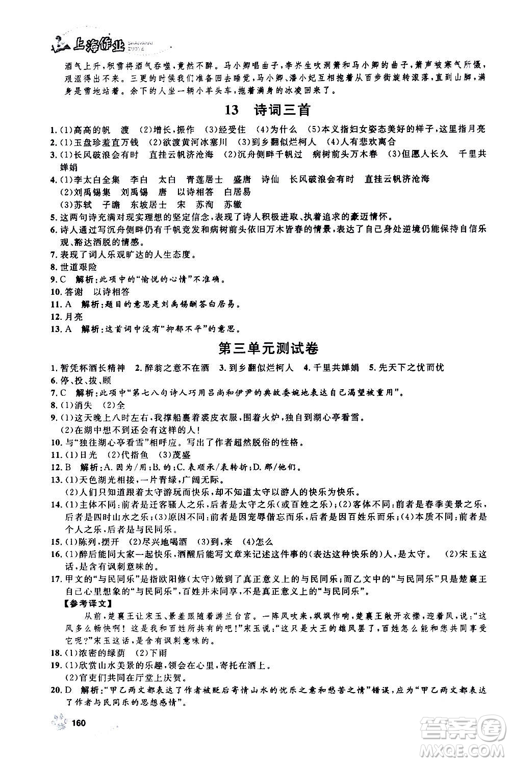 上海大學出版社2020年鐘書金牌上海作業(yè)語文九年級上冊部編版答案