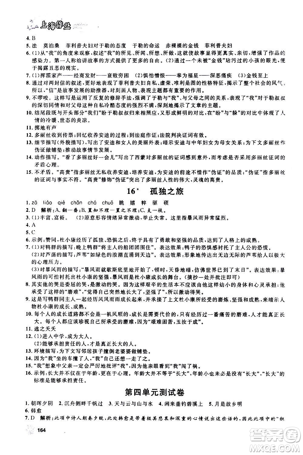 上海大學出版社2020年鐘書金牌上海作業(yè)語文九年級上冊部編版答案