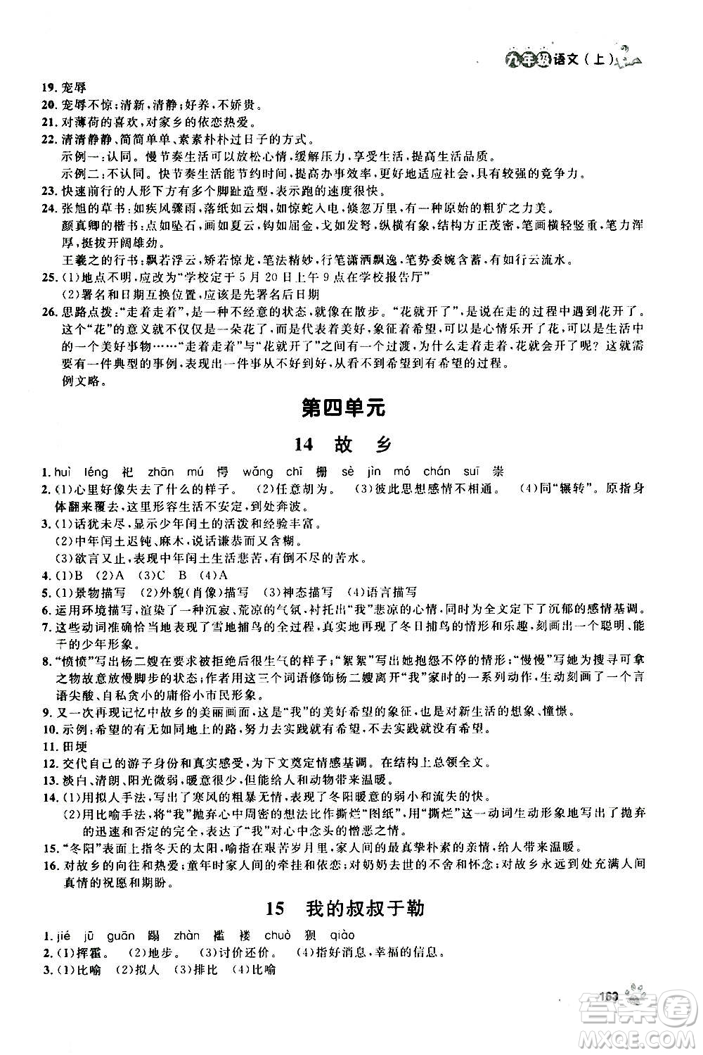 上海大學出版社2020年鐘書金牌上海作業(yè)語文九年級上冊部編版答案