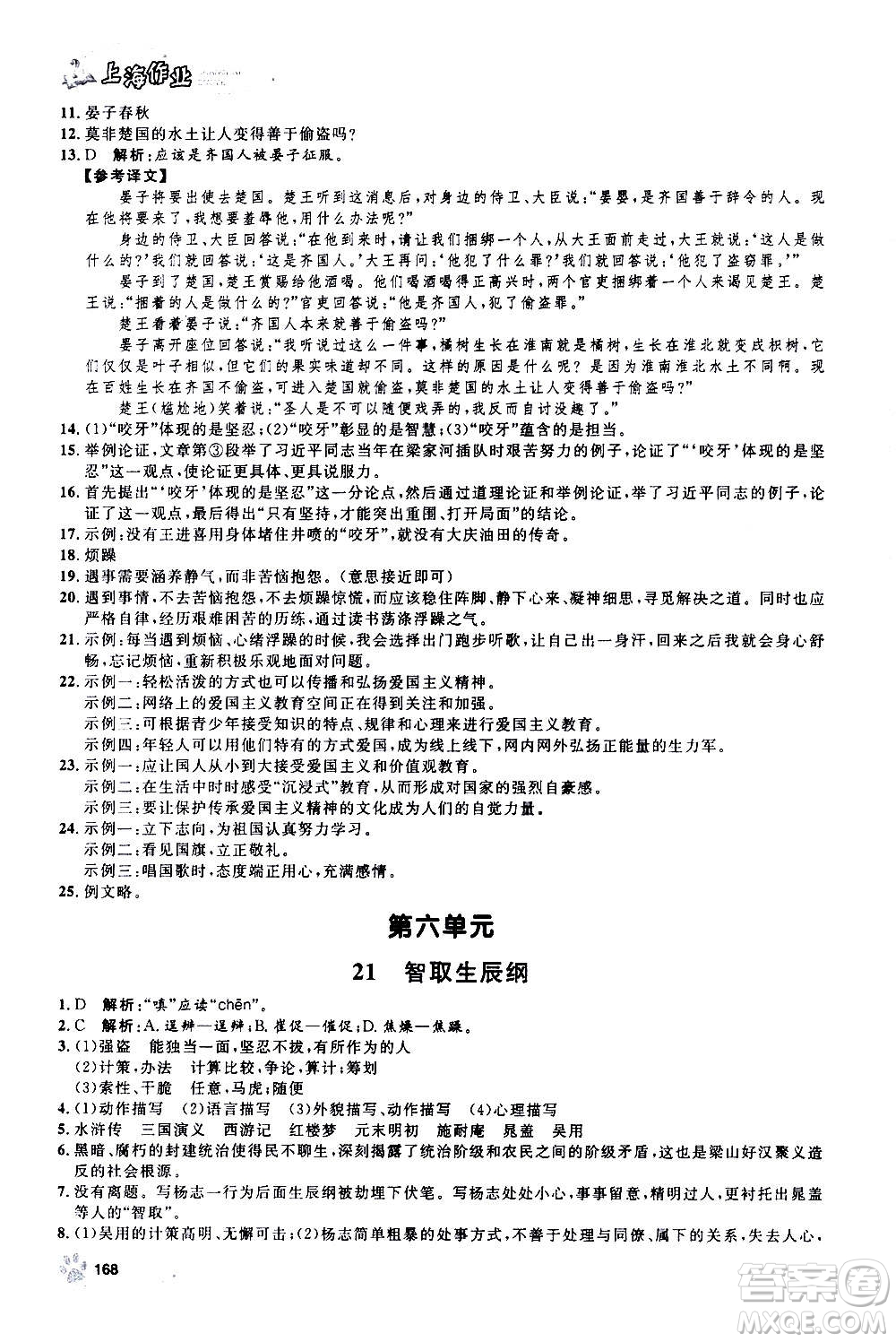 上海大學出版社2020年鐘書金牌上海作業(yè)語文九年級上冊部編版答案