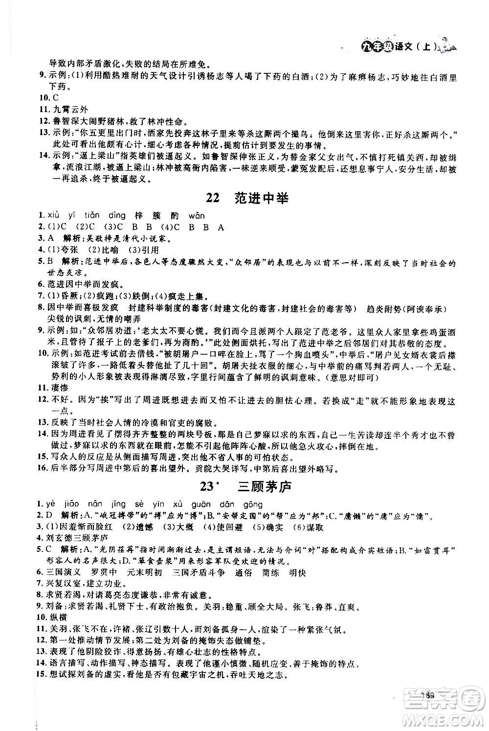 上海大學出版社2020年鐘書金牌上海作業(yè)語文九年級上冊部編版答案