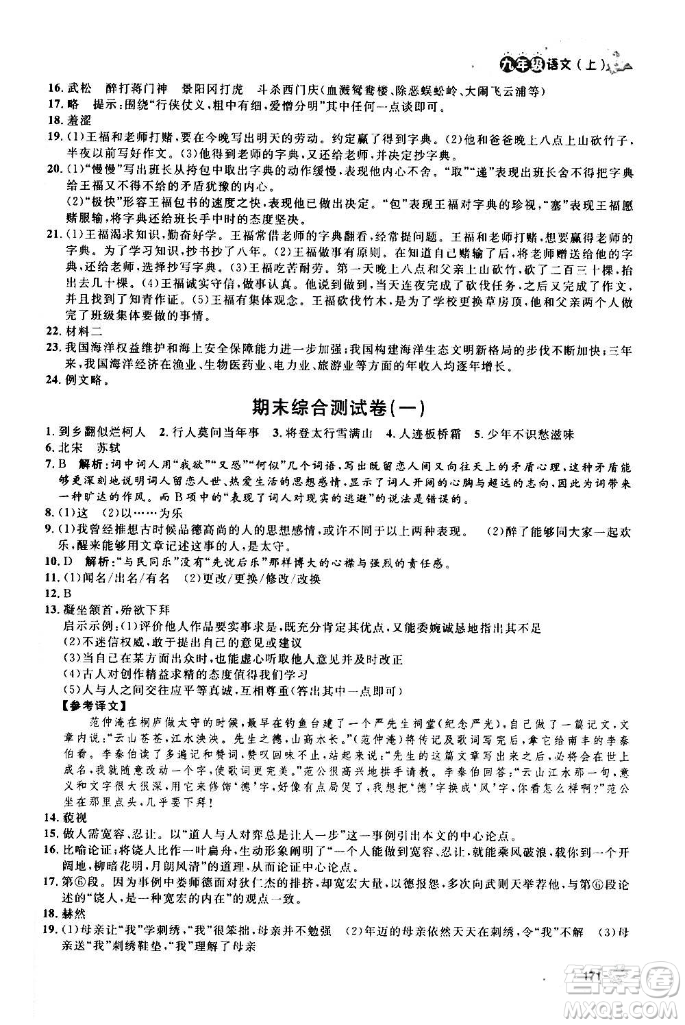 上海大學出版社2020年鐘書金牌上海作業(yè)語文九年級上冊部編版答案