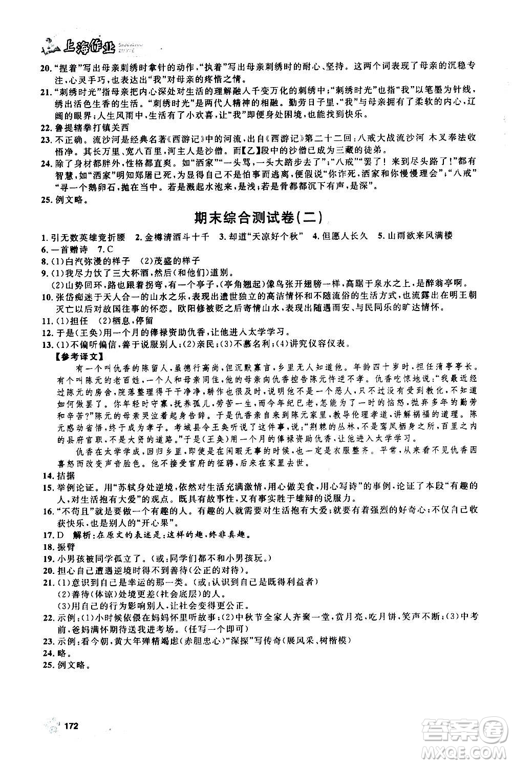 上海大學出版社2020年鐘書金牌上海作業(yè)語文九年級上冊部編版答案
