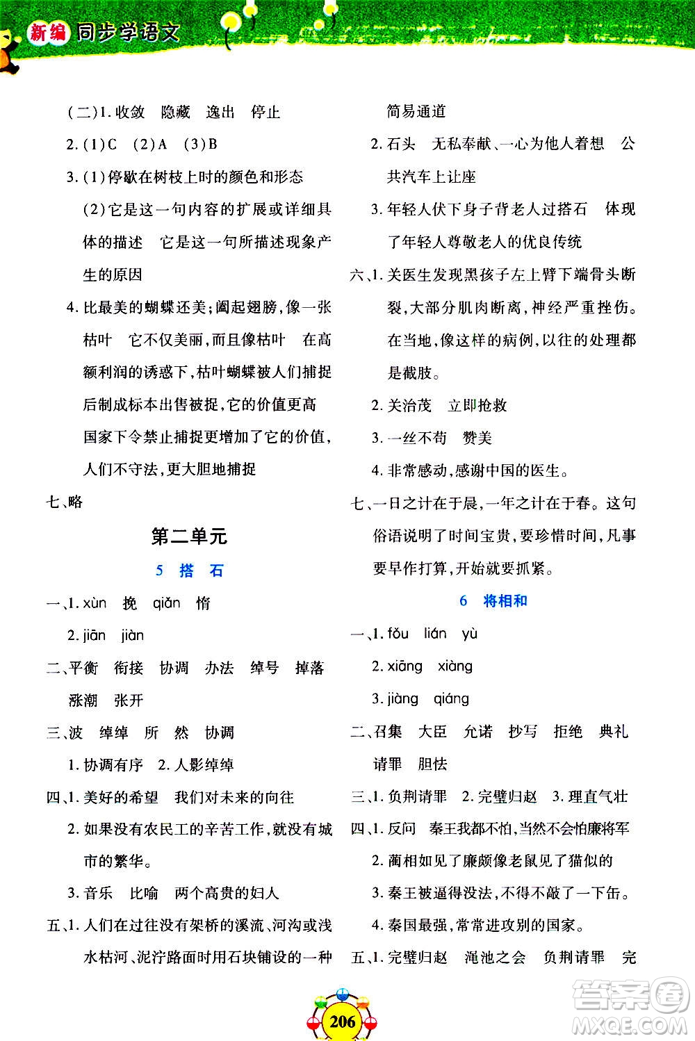 上海大學(xué)出版社2020年鐘書(shū)金牌上海作業(yè)同步學(xué)語(yǔ)文五年級(jí)上冊(cè)五四學(xué)制部編版答案