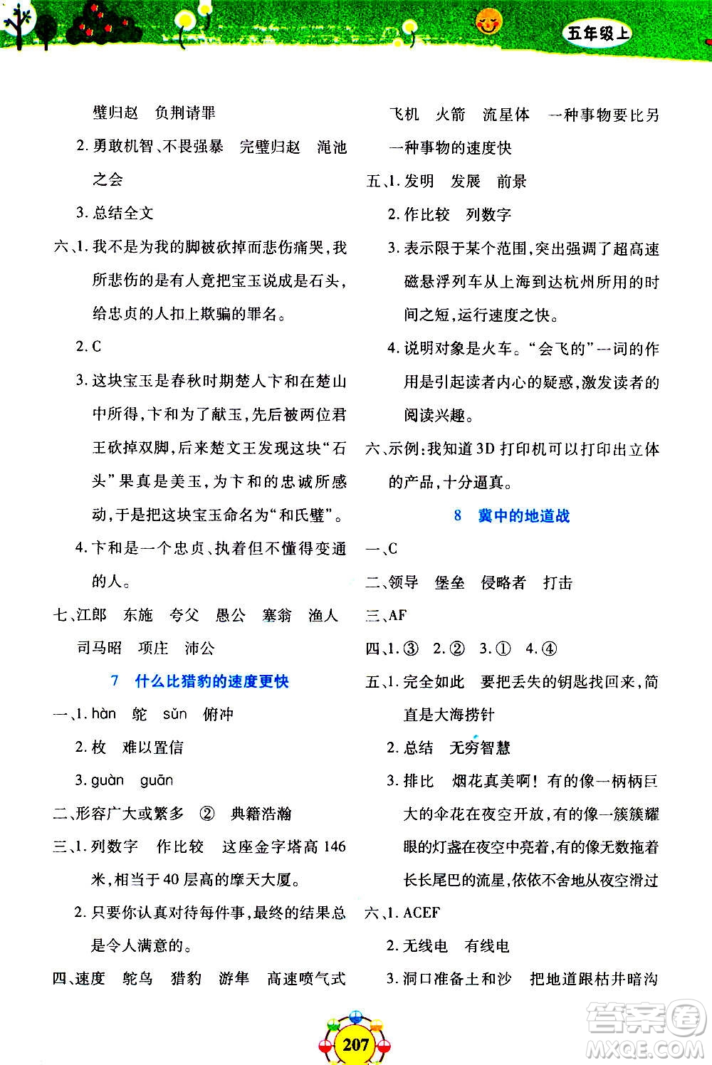 上海大學(xué)出版社2020年鐘書(shū)金牌上海作業(yè)同步學(xué)語(yǔ)文五年級(jí)上冊(cè)五四學(xué)制部編版答案