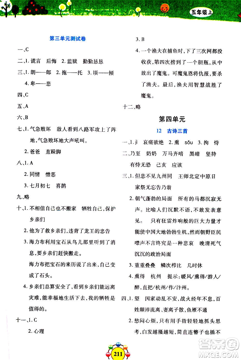 上海大學(xué)出版社2020年鐘書(shū)金牌上海作業(yè)同步學(xué)語(yǔ)文五年級(jí)上冊(cè)五四學(xué)制部編版答案