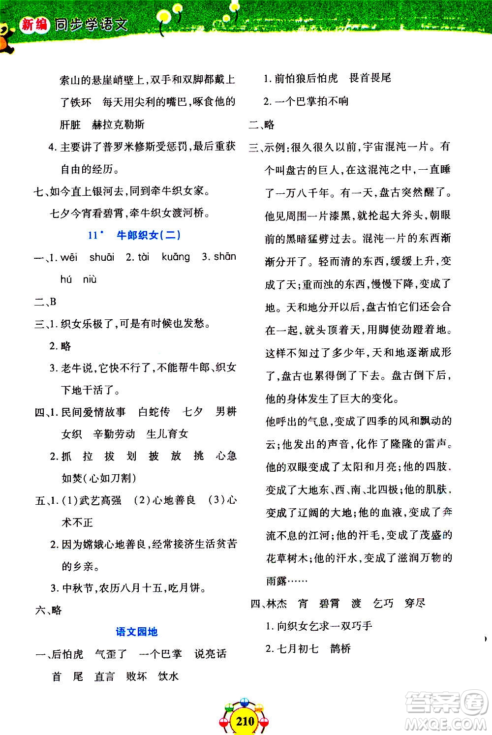 上海大學(xué)出版社2020年鐘書(shū)金牌上海作業(yè)同步學(xué)語(yǔ)文五年級(jí)上冊(cè)五四學(xué)制部編版答案