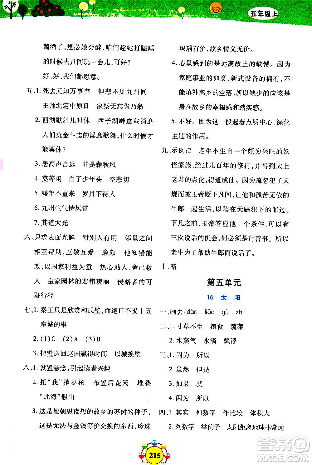 上海大學(xué)出版社2020年鐘書(shū)金牌上海作業(yè)同步學(xué)語(yǔ)文五年級(jí)上冊(cè)五四學(xué)制部編版答案