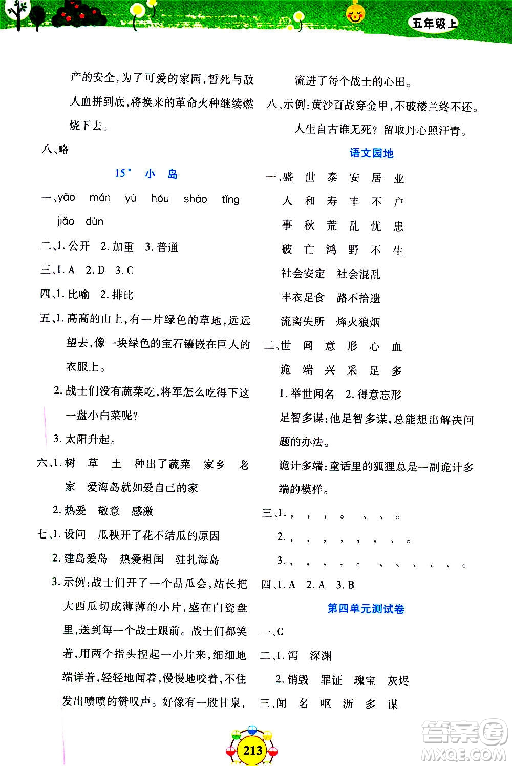 上海大學(xué)出版社2020年鐘書(shū)金牌上海作業(yè)同步學(xué)語(yǔ)文五年級(jí)上冊(cè)五四學(xué)制部編版答案