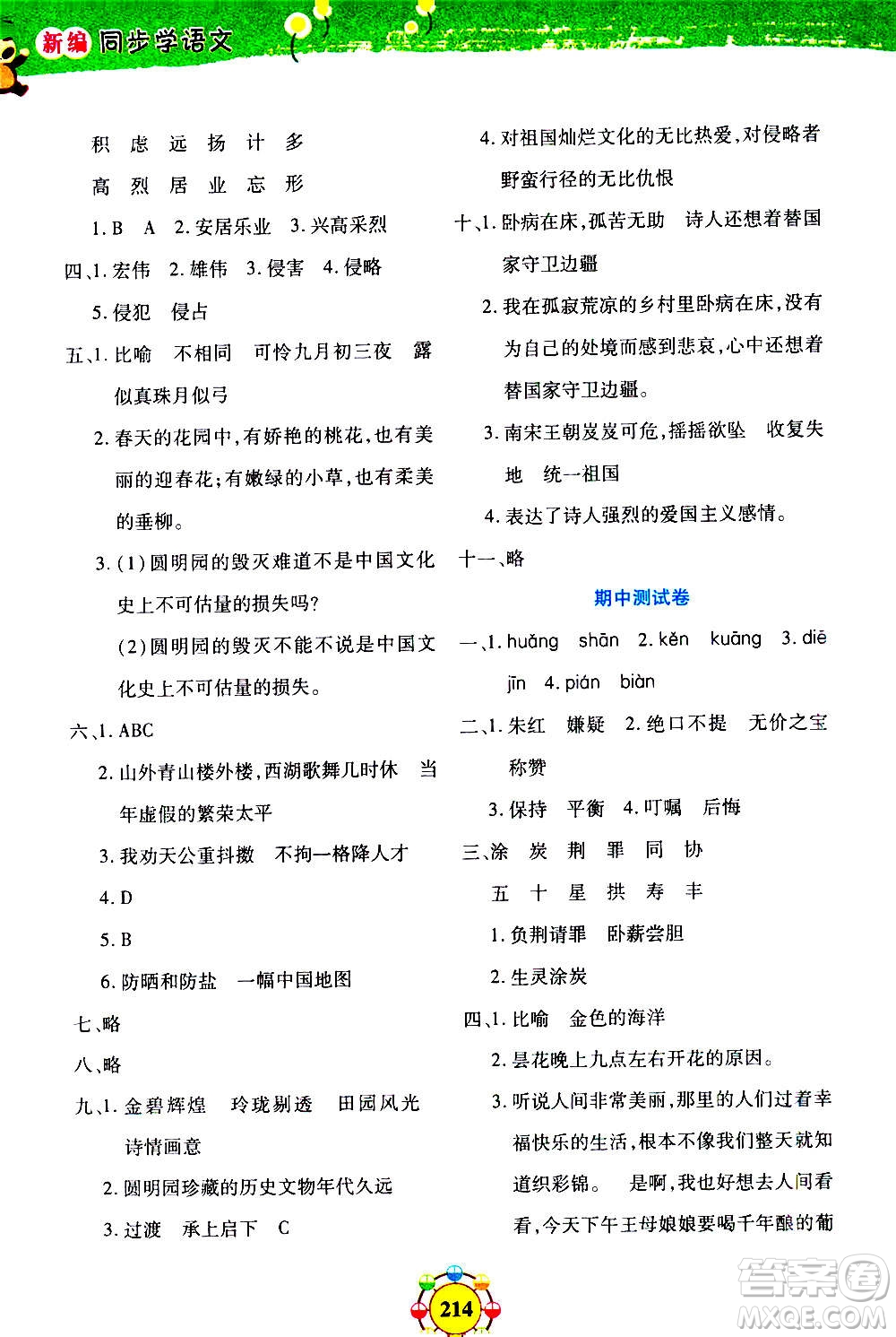上海大學(xué)出版社2020年鐘書(shū)金牌上海作業(yè)同步學(xué)語(yǔ)文五年級(jí)上冊(cè)五四學(xué)制部編版答案