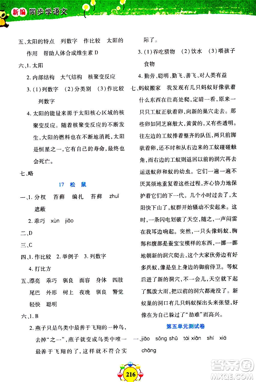 上海大學(xué)出版社2020年鐘書(shū)金牌上海作業(yè)同步學(xué)語(yǔ)文五年級(jí)上冊(cè)五四學(xué)制部編版答案