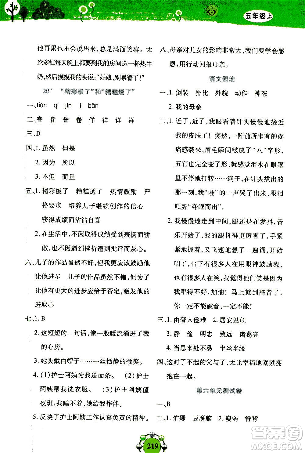 上海大學(xué)出版社2020年鐘書(shū)金牌上海作業(yè)同步學(xué)語(yǔ)文五年級(jí)上冊(cè)五四學(xué)制部編版答案
