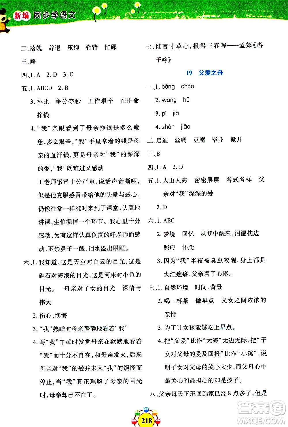 上海大學(xué)出版社2020年鐘書(shū)金牌上海作業(yè)同步學(xué)語(yǔ)文五年級(jí)上冊(cè)五四學(xué)制部編版答案