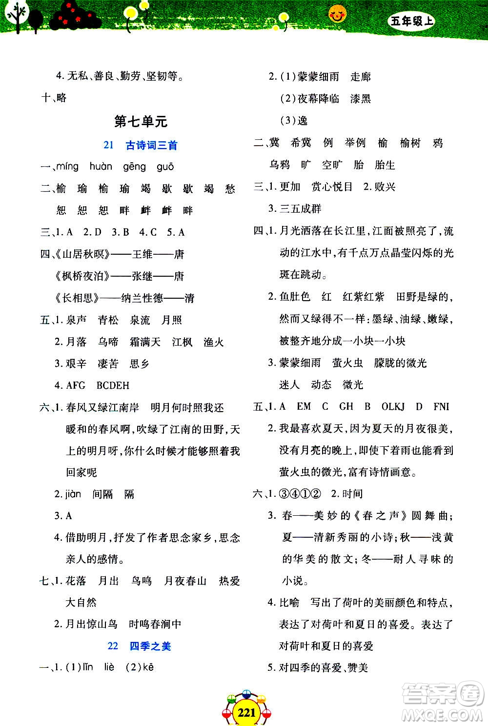 上海大學(xué)出版社2020年鐘書(shū)金牌上海作業(yè)同步學(xué)語(yǔ)文五年級(jí)上冊(cè)五四學(xué)制部編版答案
