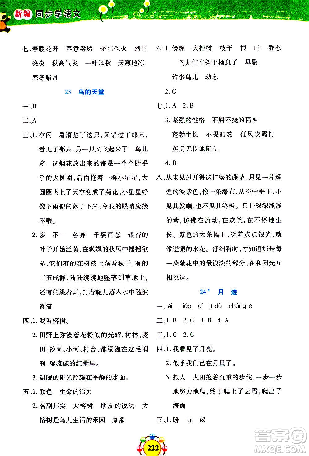 上海大學(xué)出版社2020年鐘書(shū)金牌上海作業(yè)同步學(xué)語(yǔ)文五年級(jí)上冊(cè)五四學(xué)制部編版答案
