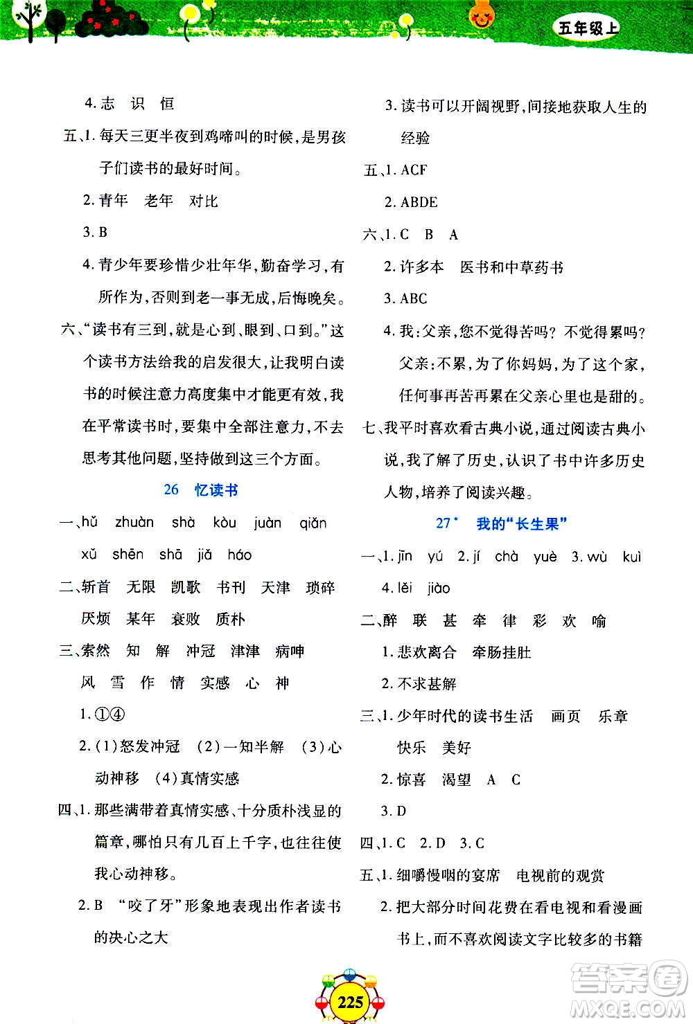 上海大學(xué)出版社2020年鐘書(shū)金牌上海作業(yè)同步學(xué)語(yǔ)文五年級(jí)上冊(cè)五四學(xué)制部編版答案