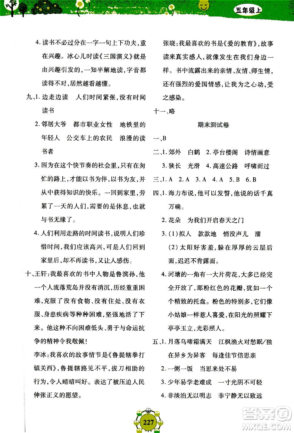 上海大學(xué)出版社2020年鐘書(shū)金牌上海作業(yè)同步學(xué)語(yǔ)文五年級(jí)上冊(cè)五四學(xué)制部編版答案