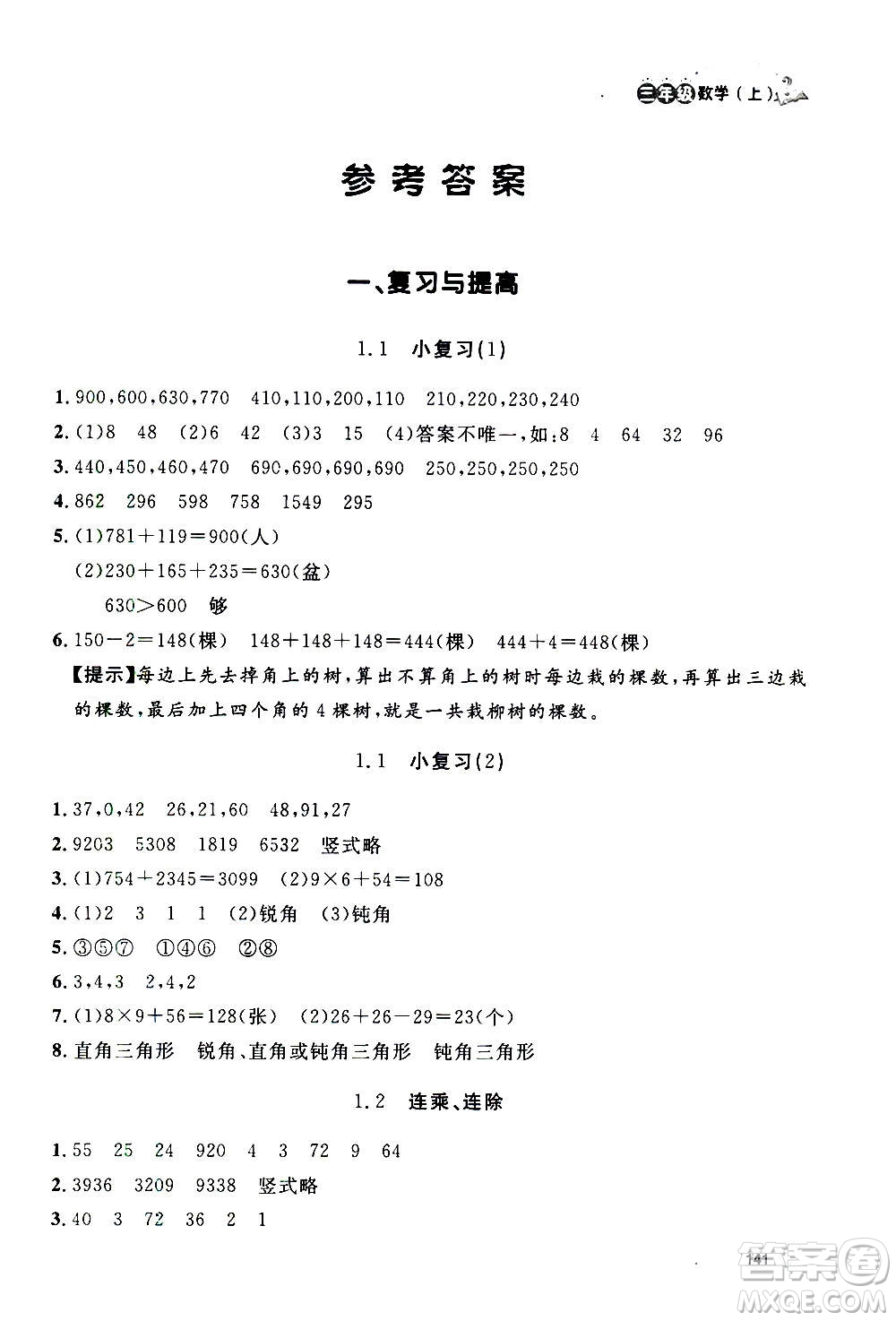 上海大學出版社2020年鐘書金牌上海作業(yè)數(shù)學三年級上冊答案