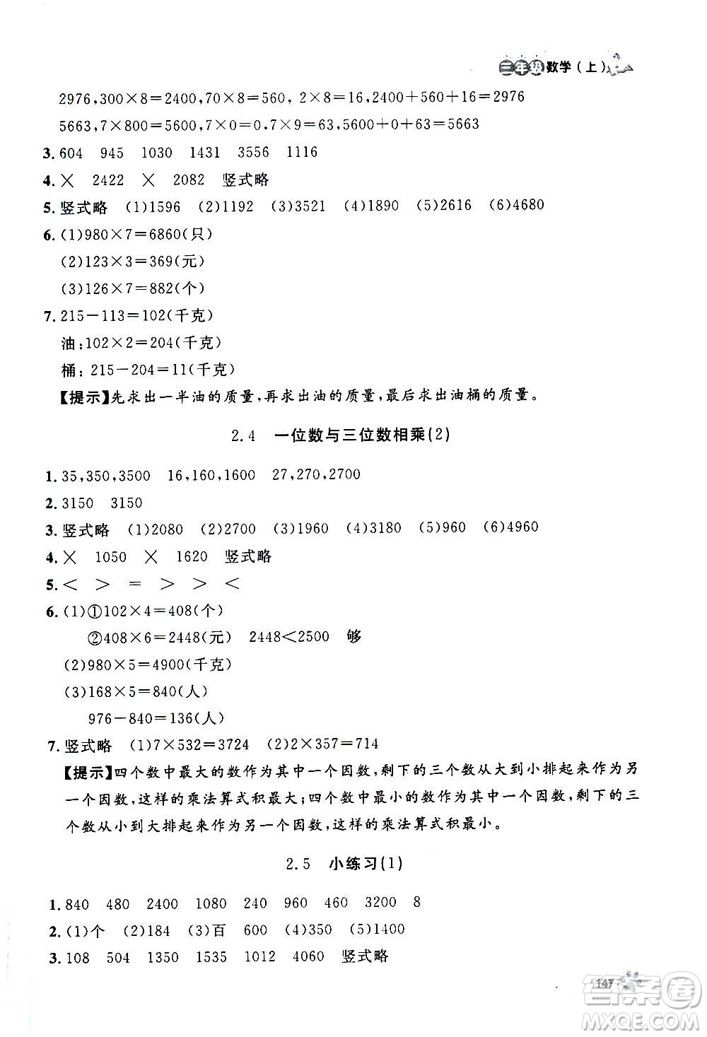 上海大學出版社2020年鐘書金牌上海作業(yè)數(shù)學三年級上冊答案