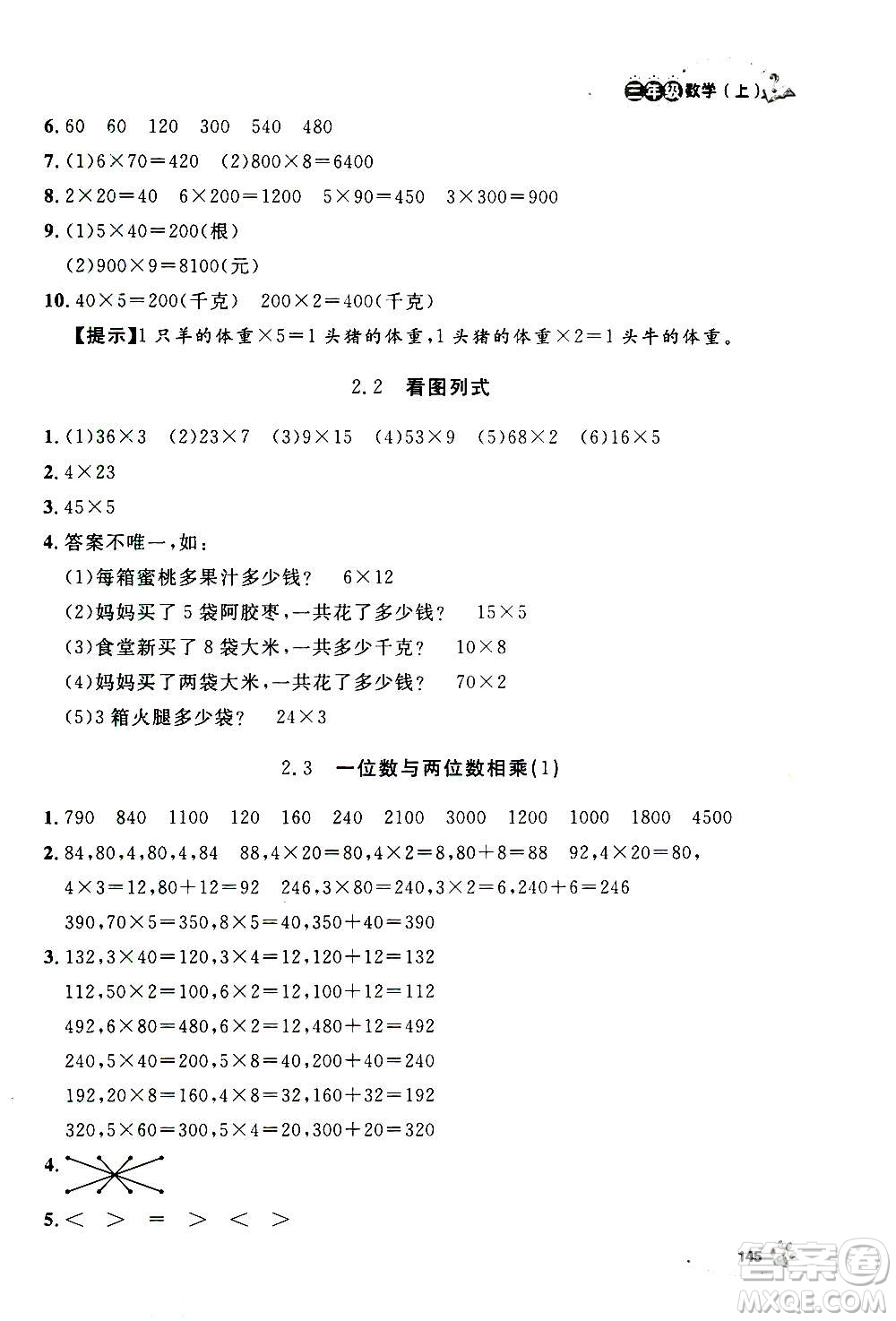 上海大學出版社2020年鐘書金牌上海作業(yè)數(shù)學三年級上冊答案