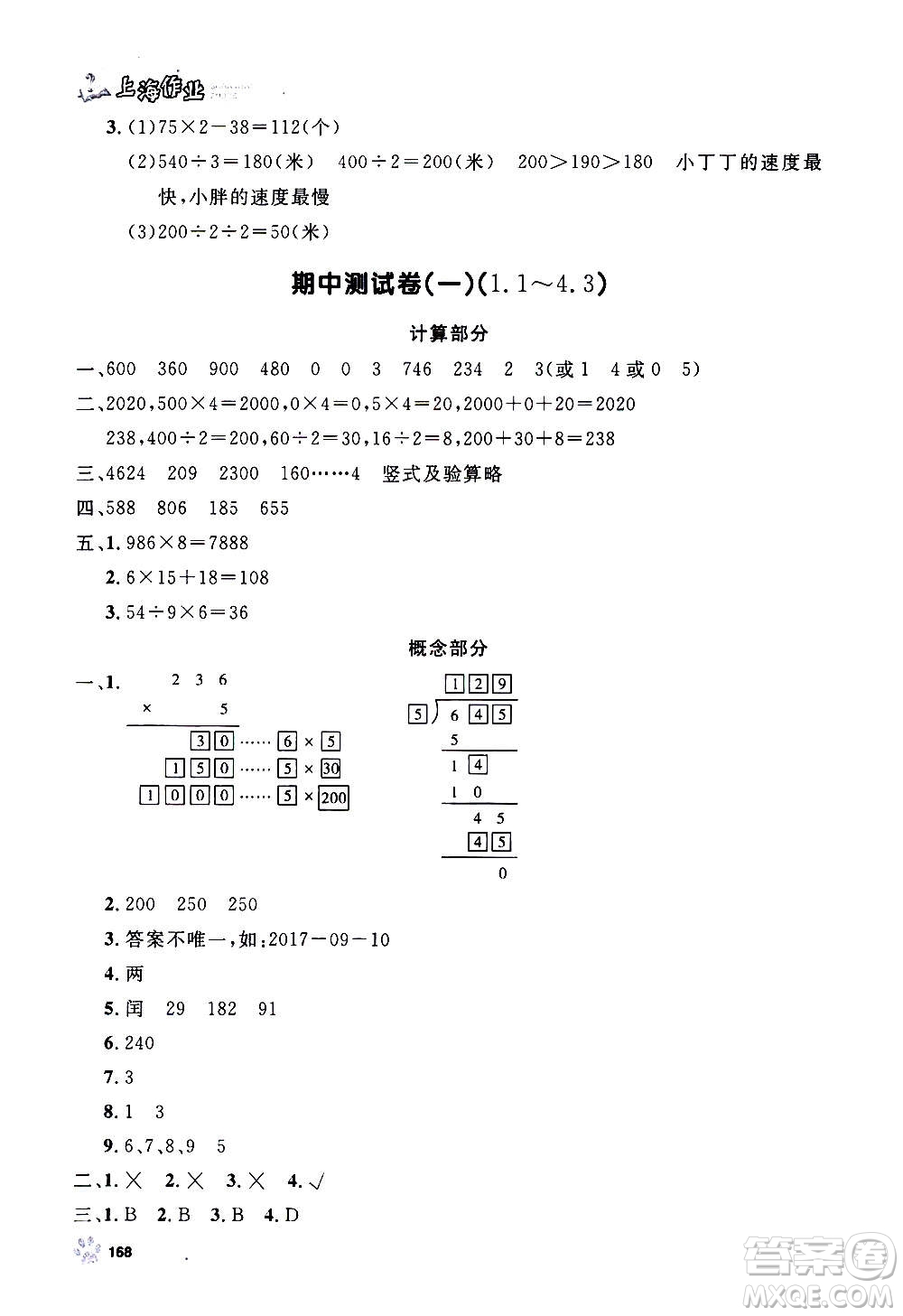 上海大學出版社2020年鐘書金牌上海作業(yè)數(shù)學三年級上冊答案