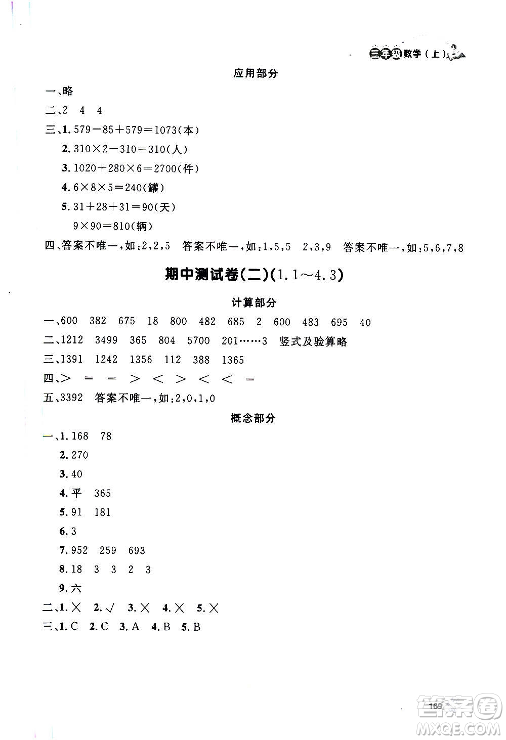上海大學出版社2020年鐘書金牌上海作業(yè)數(shù)學三年級上冊答案