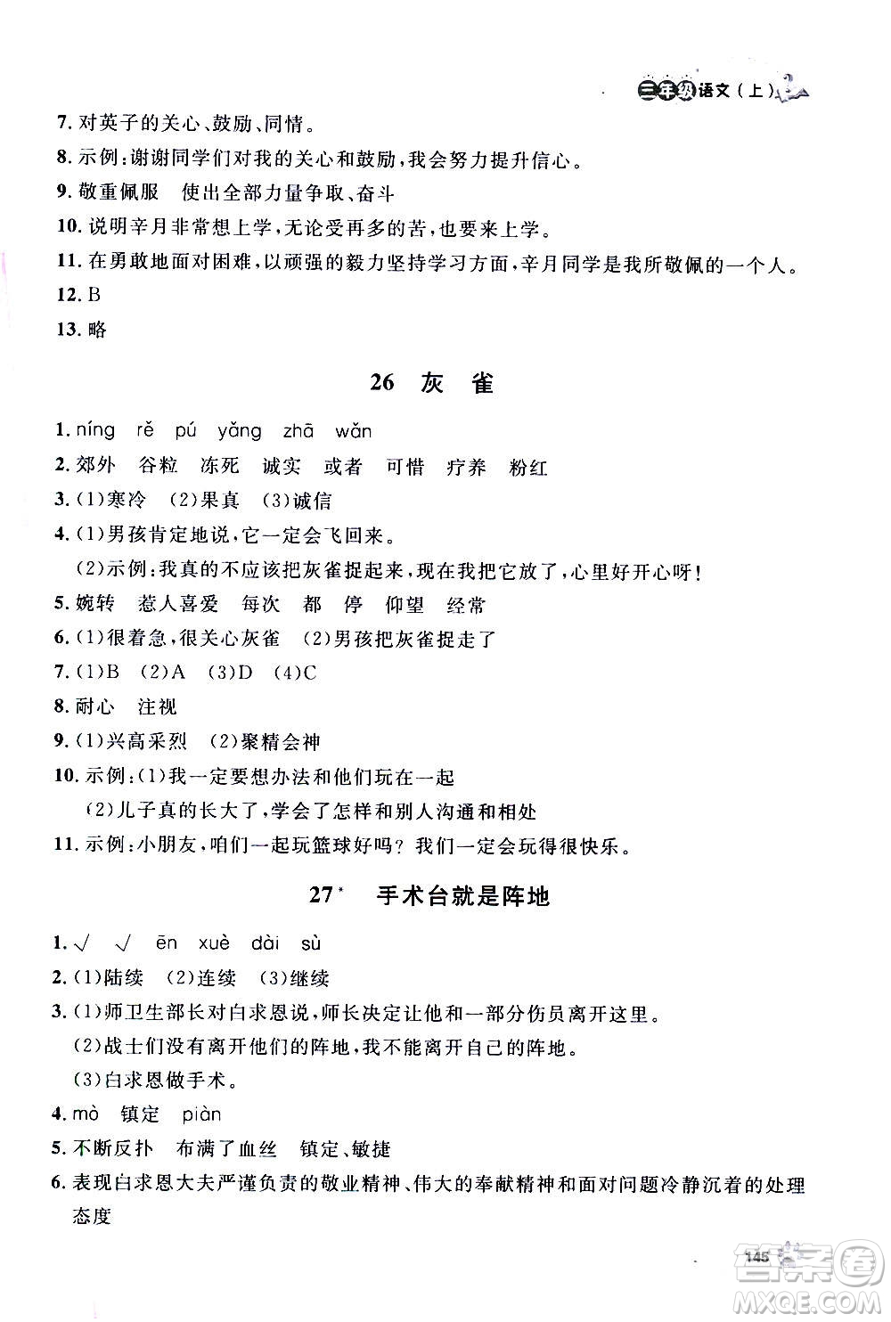 上海大學(xué)出版社2020年鐘書金牌上海作業(yè)語文三年級(jí)上冊(cè)部編版答案