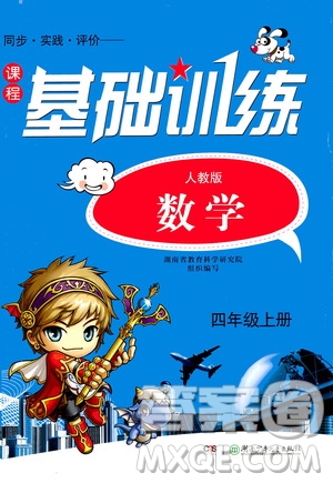 湖南少年兒童出版社2020年基礎訓練數(shù)學四年級上冊人教版答案