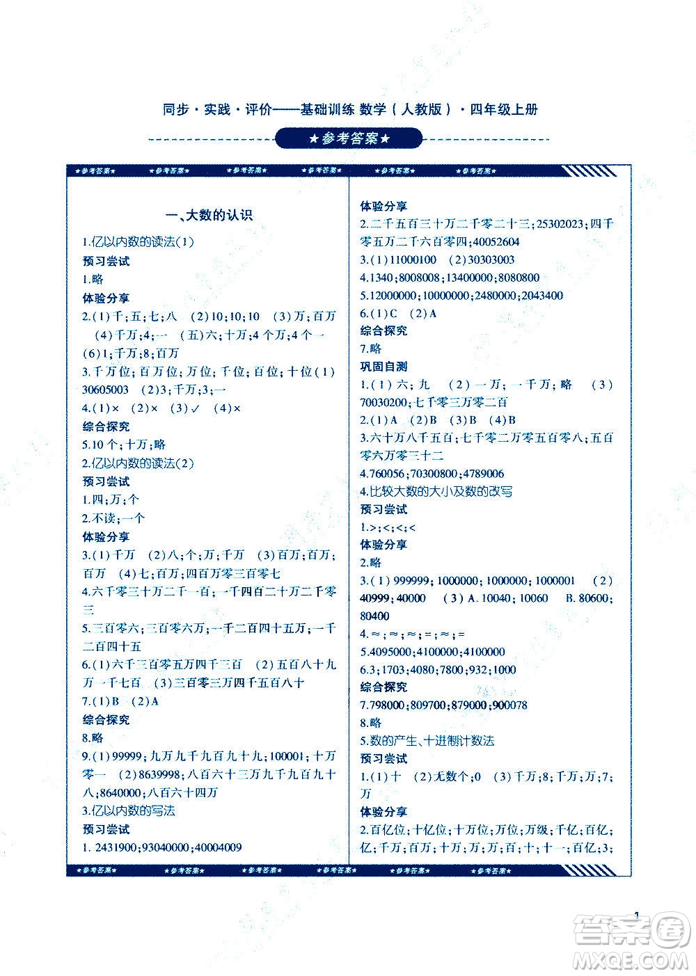 湖南少年兒童出版社2020年基礎訓練數(shù)學四年級上冊人教版答案