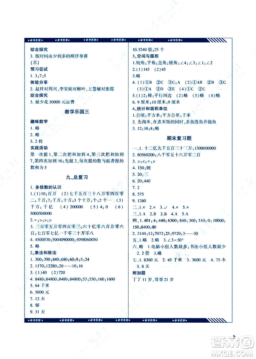 湖南少年兒童出版社2020年基礎訓練數(shù)學四年級上冊人教版答案