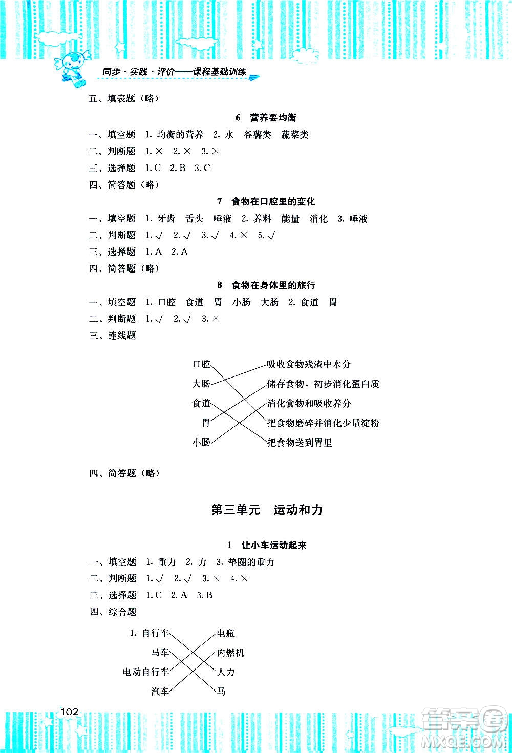 湖南少年兒童出版社2020年課程基礎訓練科學四年級上冊教科版答案