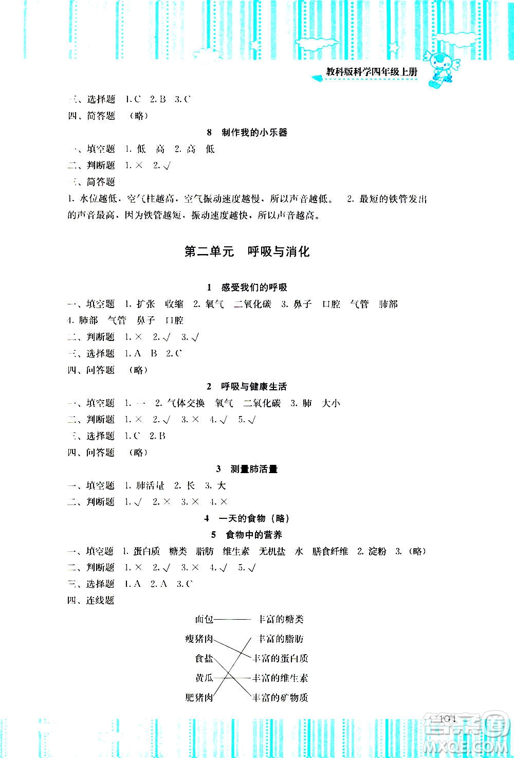 湖南少年兒童出版社2020年課程基礎訓練科學四年級上冊教科版答案