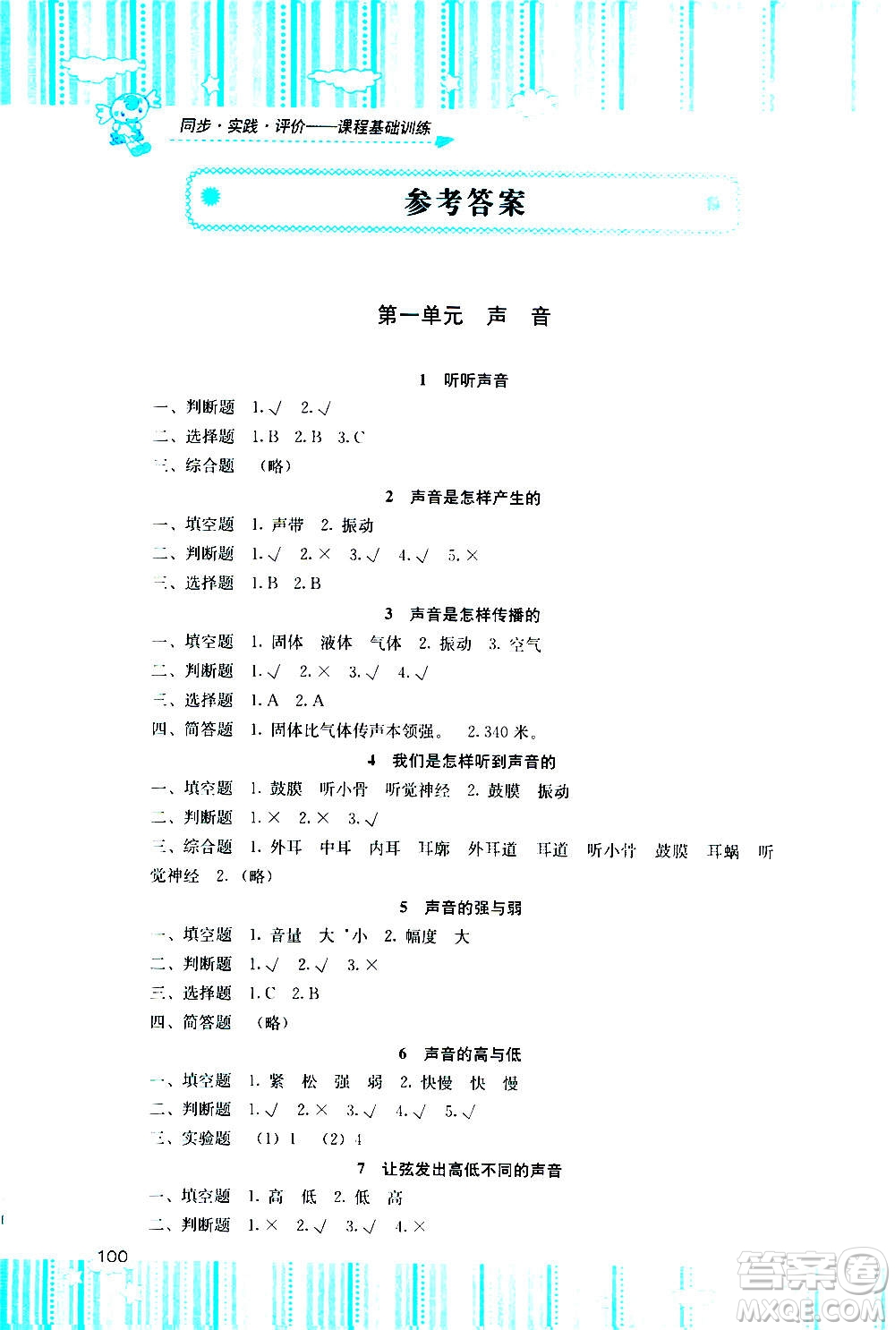 湖南少年兒童出版社2020年課程基礎訓練科學四年級上冊教科版答案