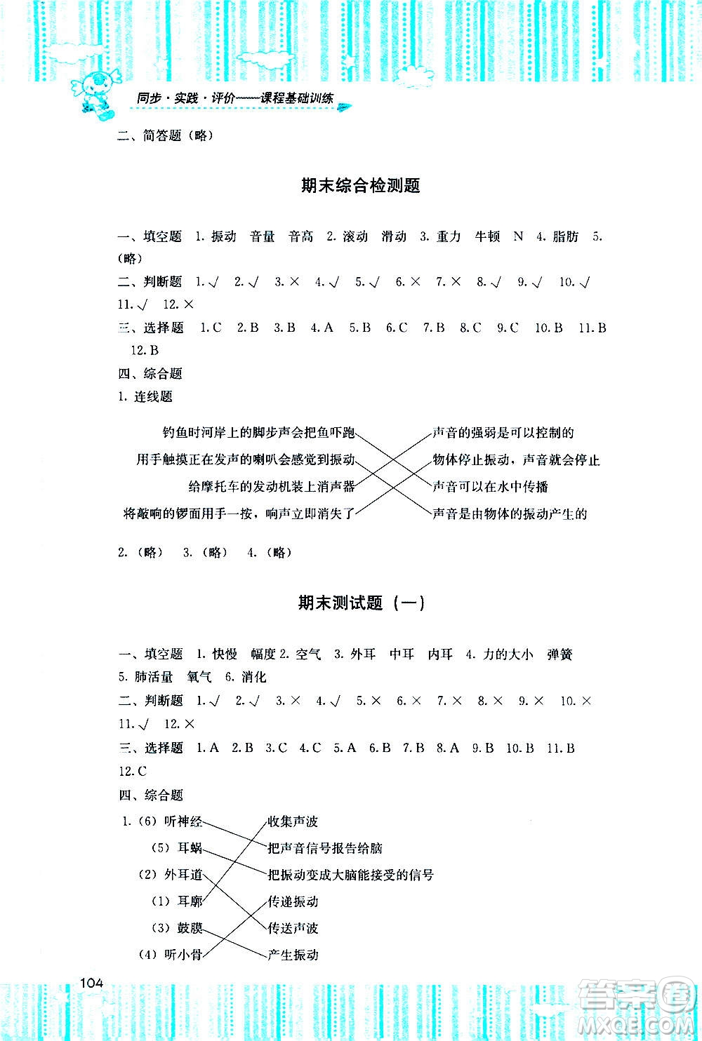 湖南少年兒童出版社2020年課程基礎訓練科學四年級上冊教科版答案