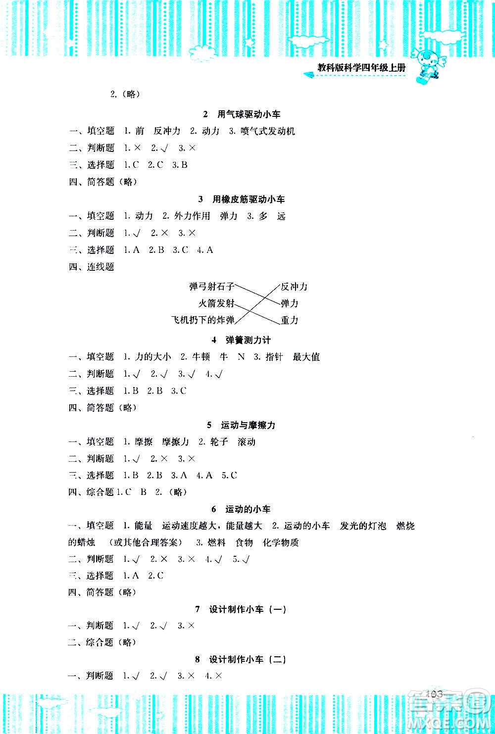 湖南少年兒童出版社2020年課程基礎訓練科學四年級上冊教科版答案