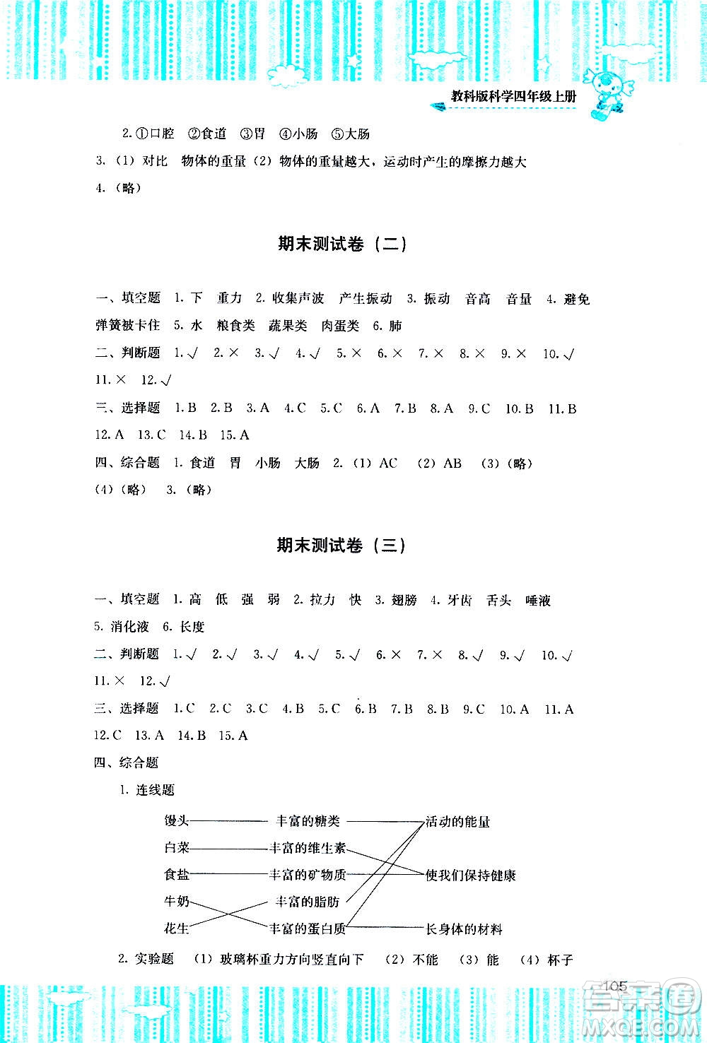 湖南少年兒童出版社2020年課程基礎訓練科學四年級上冊教科版答案