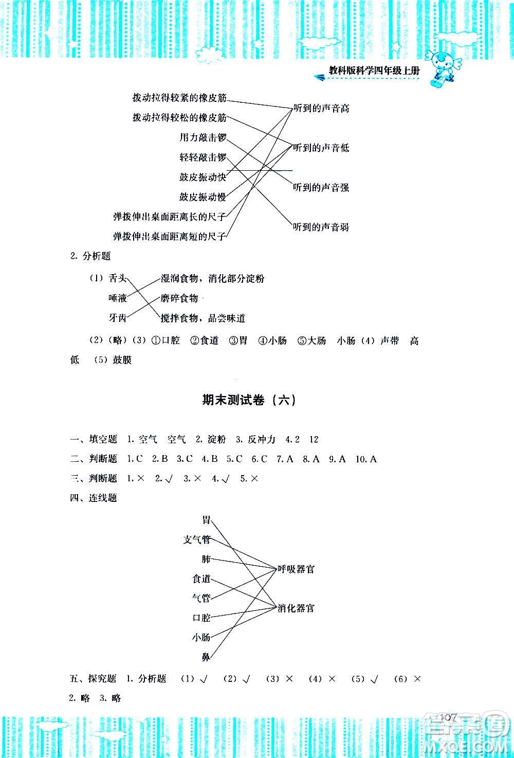 湖南少年兒童出版社2020年課程基礎訓練科學四年級上冊教科版答案