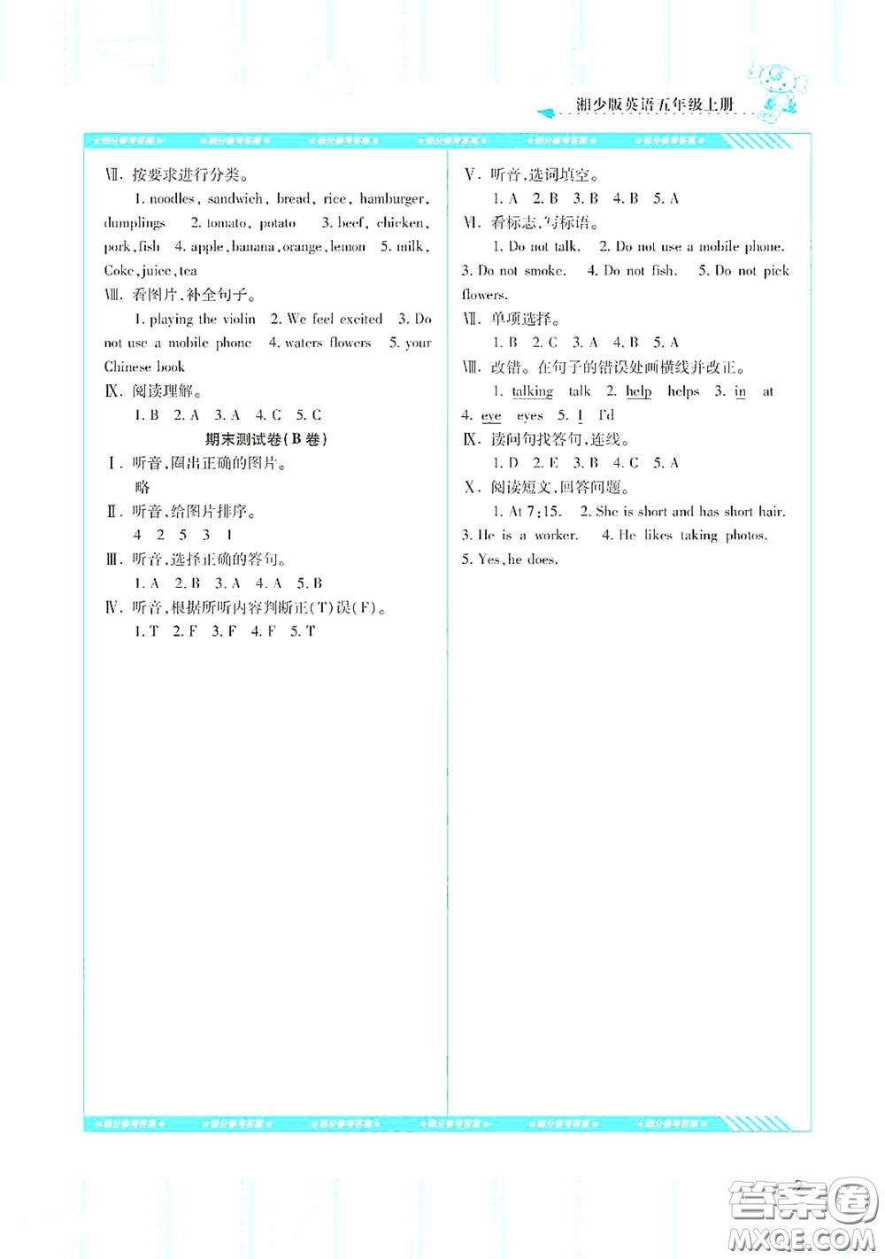 湖南少年兒童出版社2020課程基礎(chǔ)訓(xùn)練五年級(jí)英語上冊湘少版答案