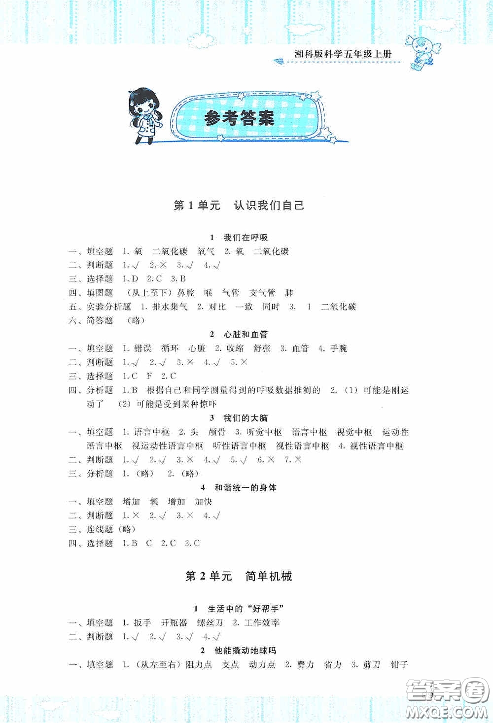 湖南少年兒童出版社2020課程基礎(chǔ)訓(xùn)練五年級(jí)科學(xué)上冊(cè)湘科版答案