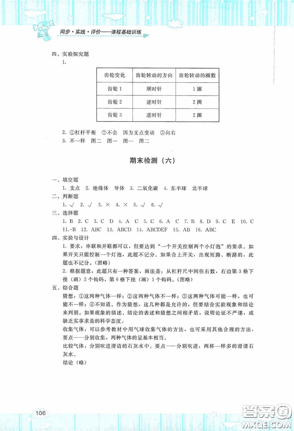 湖南少年兒童出版社2020課程基礎(chǔ)訓(xùn)練五年級(jí)科學(xué)上冊(cè)湘科版答案