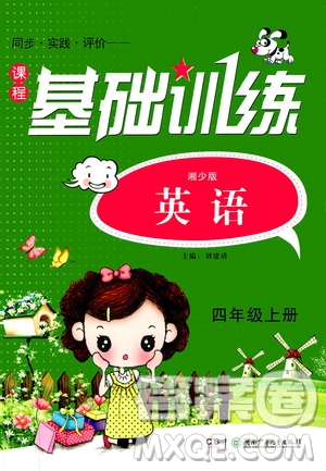 湖南少年兒童出版社2020年課程基礎(chǔ)訓(xùn)練英語四年級上冊湘少版答案