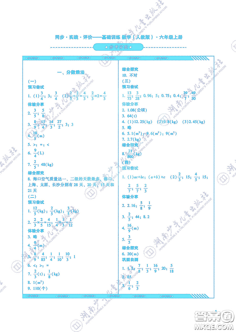 湖南少年兒童出版社2020課程基礎訓練六年級數(shù)學上冊人教版答案