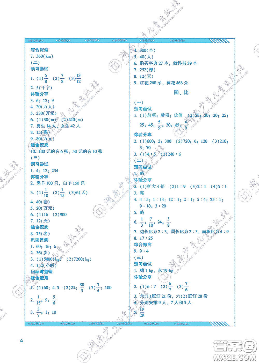 湖南少年兒童出版社2020課程基礎訓練六年級數(shù)學上冊人教版答案