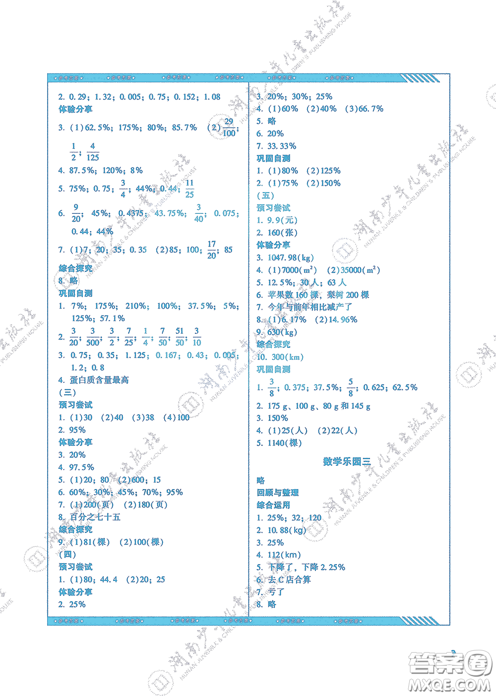 湖南少年兒童出版社2020課程基礎訓練六年級數(shù)學上冊人教版答案