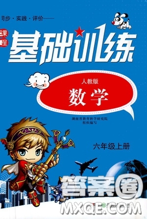 湖南少年兒童出版社2020課程基礎訓練六年級數(shù)學上冊人教版答案