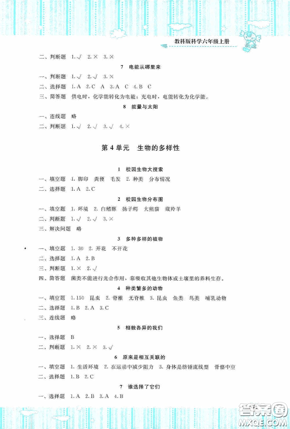 湖南少年兒童出版社2020課程基礎(chǔ)訓(xùn)練六年級(jí)科學(xué)上冊教科版答案